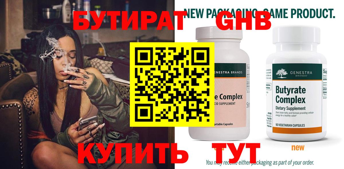 БУТИРАТ Butirat Вольск