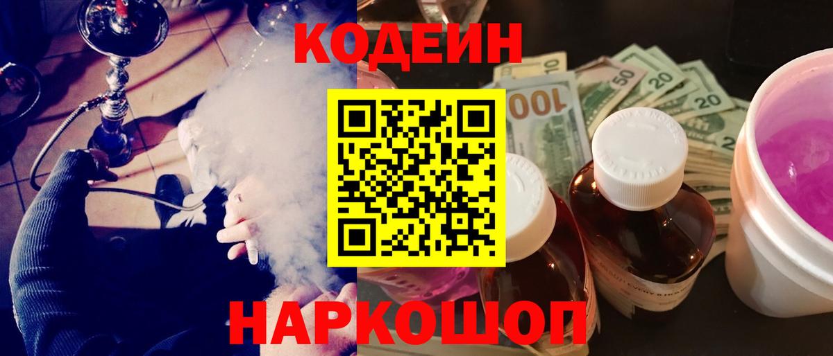 Вольск  Кодеиновый сироп Lean напиток Lean (лин)  Вход с VPN  Кодеиновый сироп Lean Purple Drank 